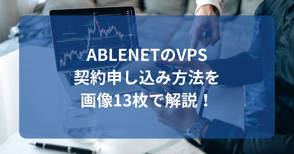 ABLENETのVPS契約申し込み方法を画像13枚で解説！