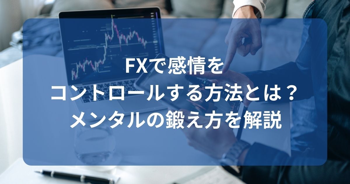 FXで感情をコントロールする方法とは？メンタルの鍛え方を解説