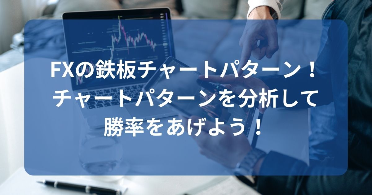 FXの鉄板チャートパターン一覧！チャートパターンを分析して勝率をあげよう！