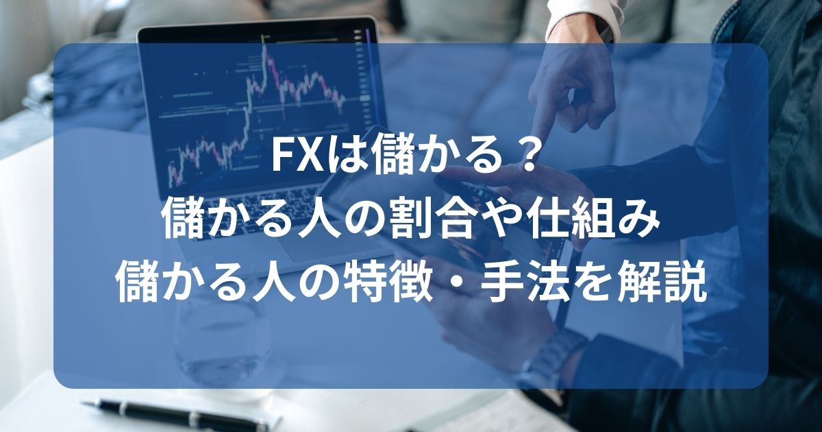 FXは儲かる？儲かる人の割合や仕組み、儲かる人の特徴・手法を解説