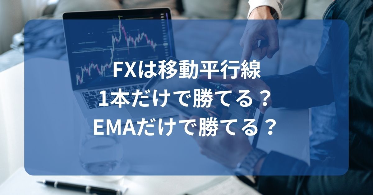 FXは移動平行線1本だけで勝てる？EMAだけで勝てる？