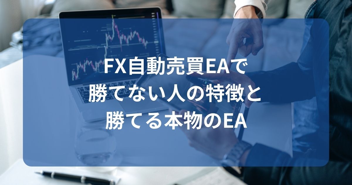 FX自動売買EAで勝てない人の特徴と勝てる本物のEA