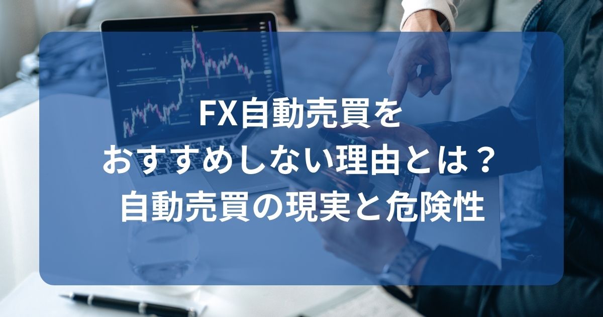 FX自動売買をおすすめしない理由とは？自動売買の現実と危険性