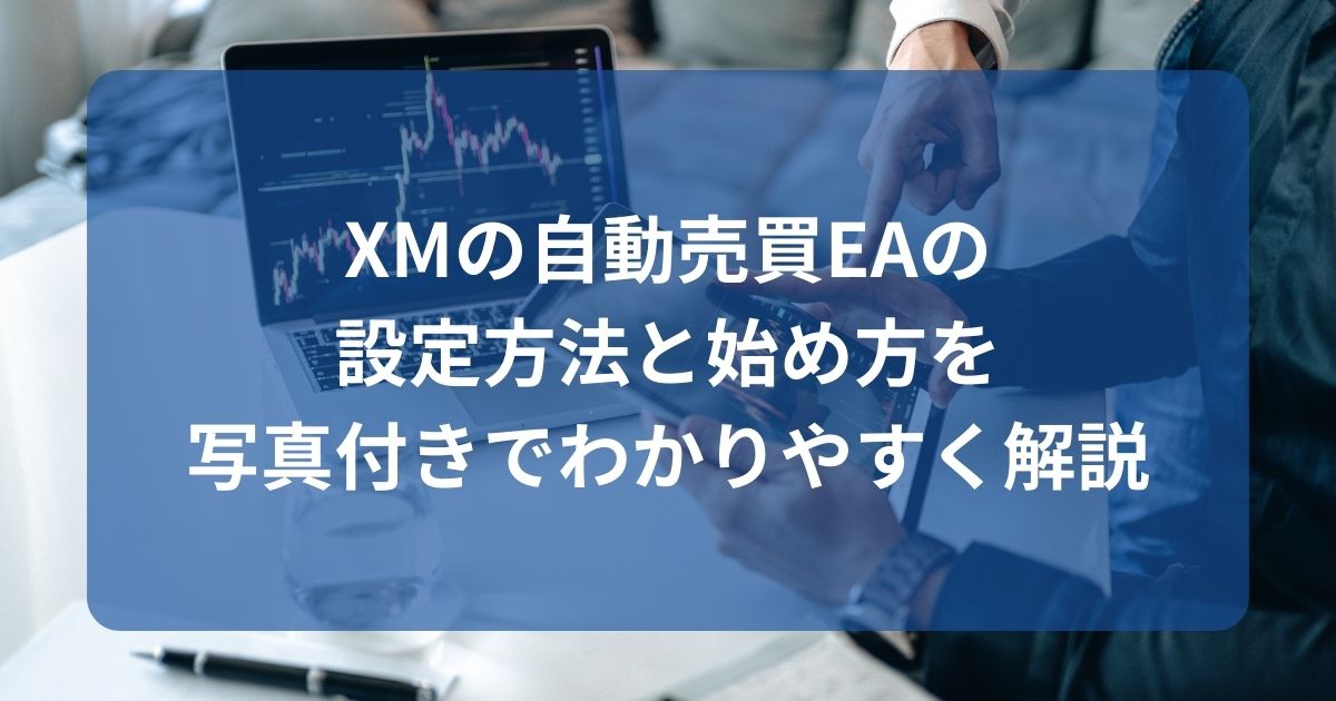 XMの自動売買EAの設定方法と始め方を写真付きでわかりやすく解説