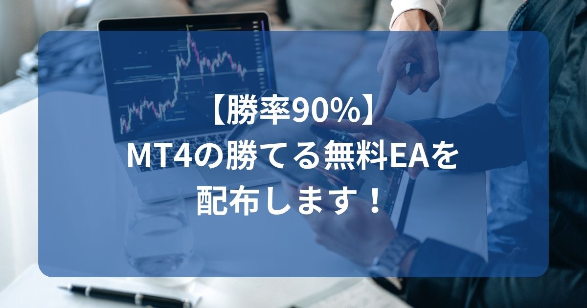 【勝率90%】MT4の勝てる無料EAを配布します！