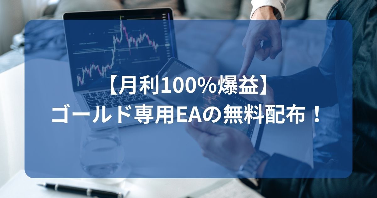 【月利100%爆益】ゴールド専用EAの無料配布！