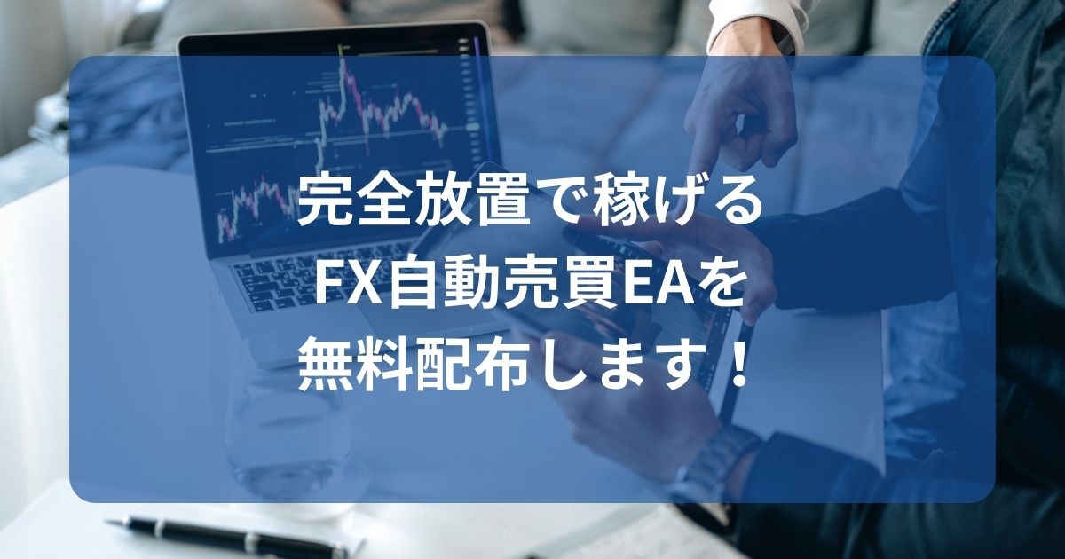 完全放置で稼げるFX自動売買EAを無料配布します！