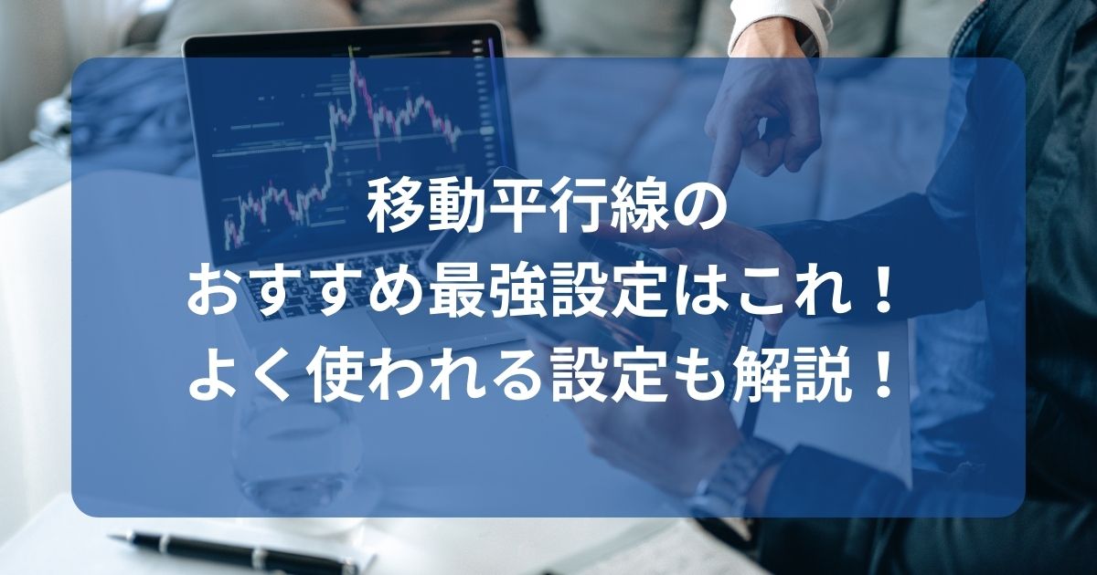 移動平行線のおすすめ最強設定はこれ！よく使われる設定も解説！