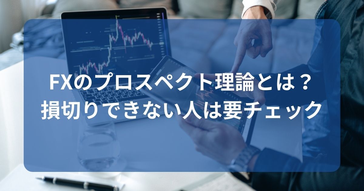 FXのプロスペクト理論とは？損切りできない人は要チェック